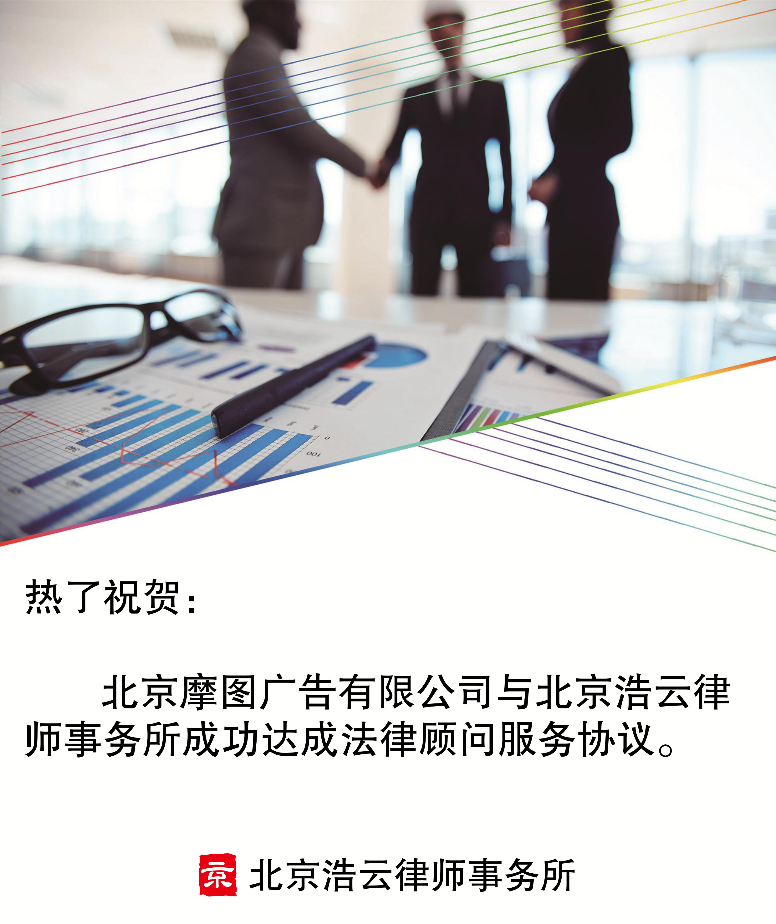 北京摩圖廣告有限公司與北京浩云律師事務(wù)所達(dá)成企業(yè)法律顧問(wèn)服務(wù)協(xié)議