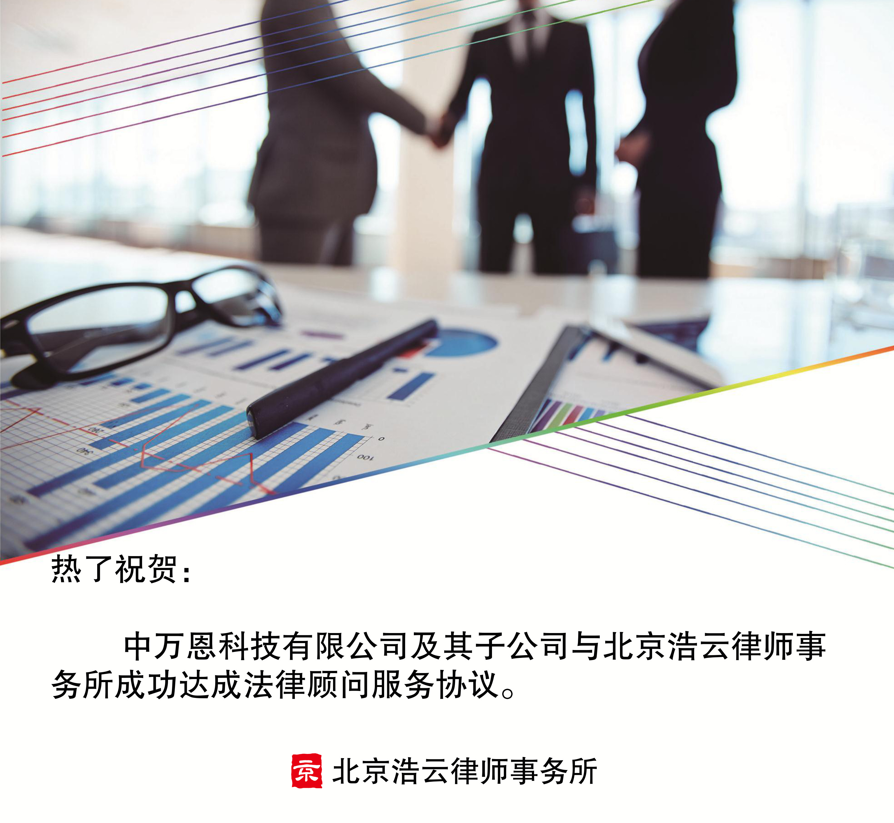 中萬(wàn)恩科技有限公司及其子公司與北京浩云律師事務(wù)所達(dá)成企業(yè)法律顧問(wèn)協(xié)議