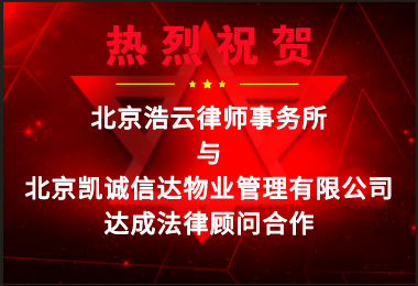 熱烈祝賀浩云律所與凱誠(chéng)信達(dá)達(dá)成企業(yè)法律顧問(wèn)合作
