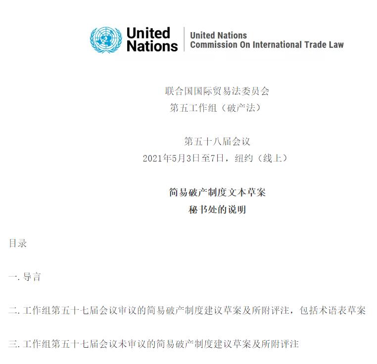 聯(lián)合國國際貿(mào)易法委員會(huì)《簡易破產(chǎn)制度文本草案》（全文）